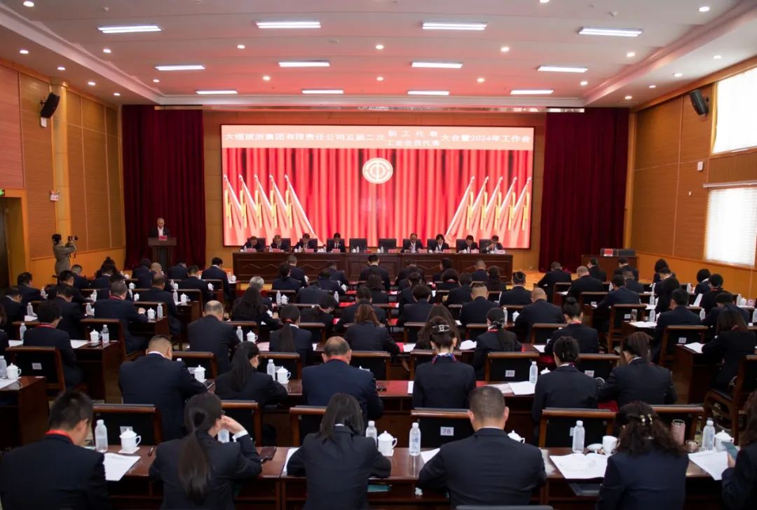 云投大理旅游集團召開第五屆第二次職工代表大會、工會會員代表大會暨2024年工作會.jpg